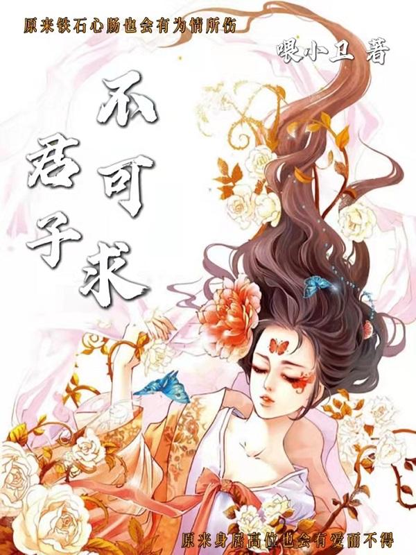 君子不可求（王母杨戬）在线免费阅读-优文网
