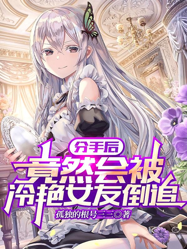 王政杨婷婷小说《分手后，竟然会被冷艳女友倒追》在线阅读