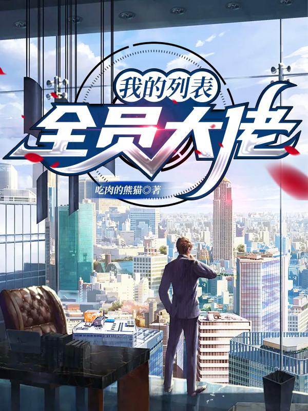 小说《我的列表全员大佬》在线全文阅读