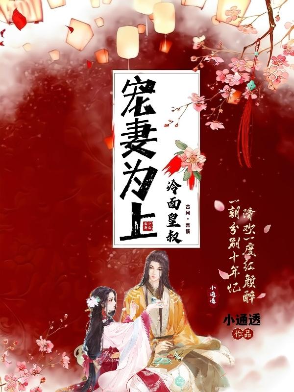 完整版《冷面皇叔：宠妻为上》txt下载
