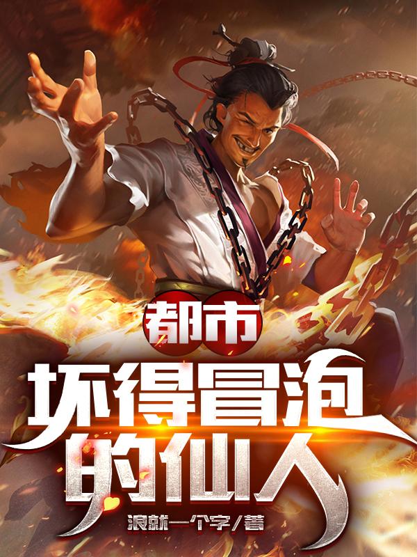 都市坏得冒泡的仙人西门空花无色小说免费阅读