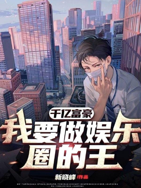 小说《千亿富豪：我要做娱乐圈的王》全文免费阅读