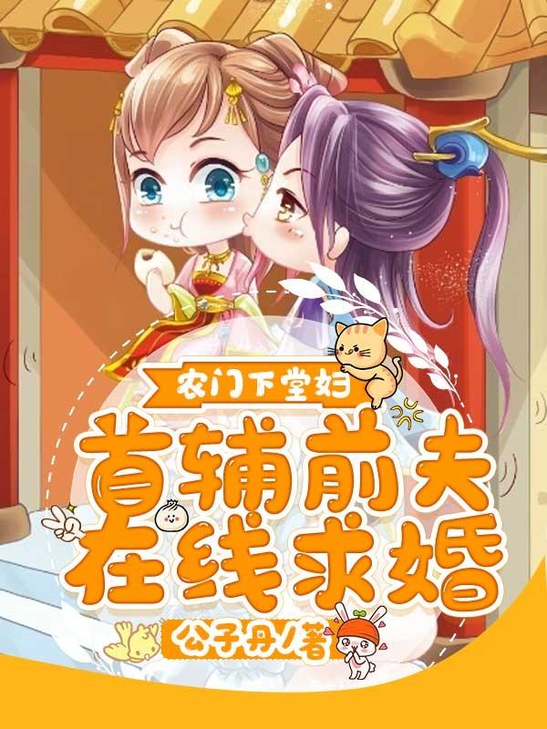 求农门下堂妇：首辅前夫在线求婚小说免费资源