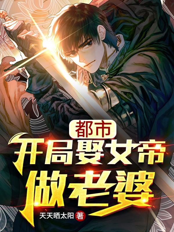 求都市：开局娶女帝做老婆小说免费资源