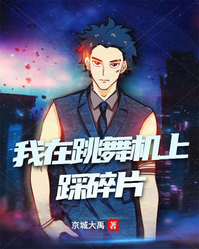 我在跳舞机上踩碎片大禹小说免费阅读
