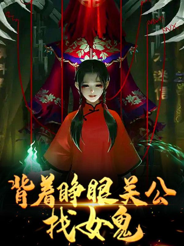 背着睁眼关公，找女鬼秦峰，背着睁眼关公，找女鬼最新章节