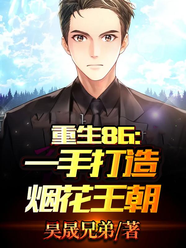 重生86：一手打造烟花王朝张运旭苏妍欣小说免费阅读