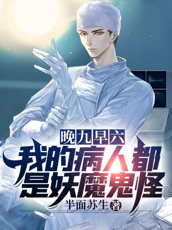 完整版《晚九早六，我的病人都是妖魔鬼怪》txt下载