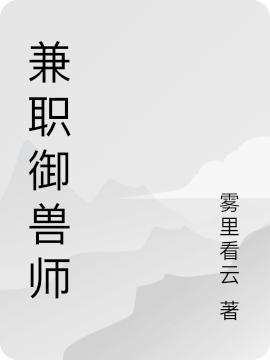 小说《兼职御兽师》全文免费阅读