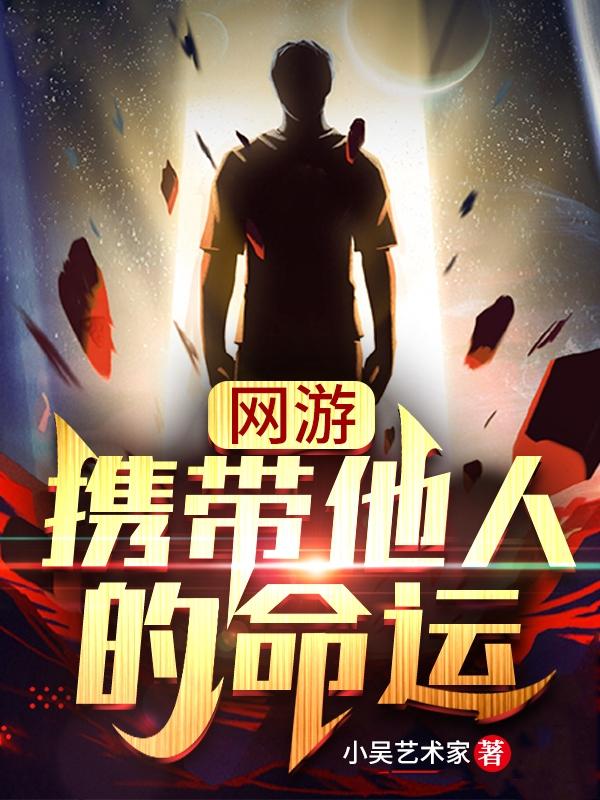 完整版《网游：携带他人的命运》txt下载