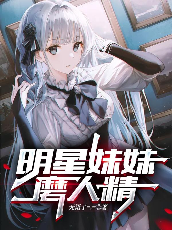 完整版《明星妹妹磨人精》txt下载