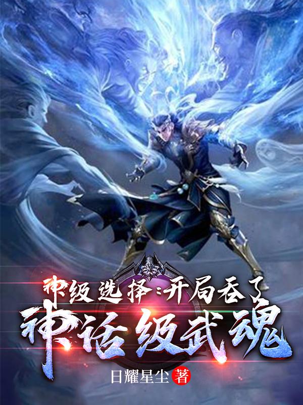 小说《神级选择：开局吞了神话级武魂》全文免费阅读