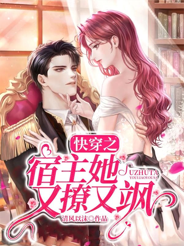 快穿之宿主她又撩又飒（紫璃小团子）在线免费阅读