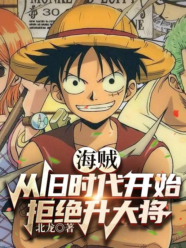 求海贼：从旧时代开始拒绝升大将小说免费资源