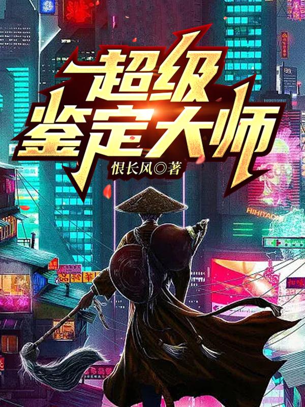 超级鉴定大师李清源小说免费阅读