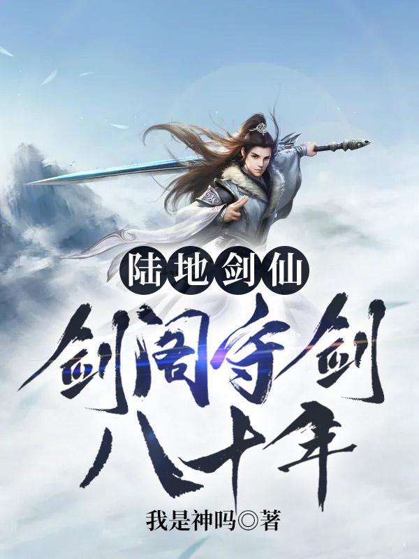 《陆地剑仙：剑阁守剑八十年》全集免费在线阅读（孟凡）-经典文学