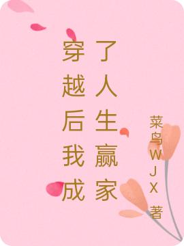 求穿越后我成了人生赢家小说免费资源