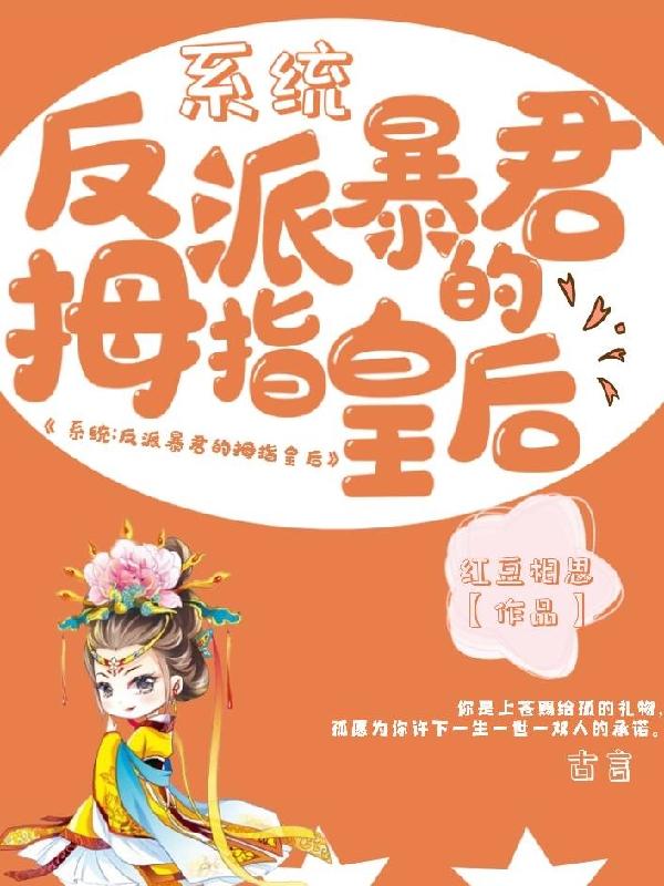 小说《系统：反派暴君的拇指皇后》在线全文阅读