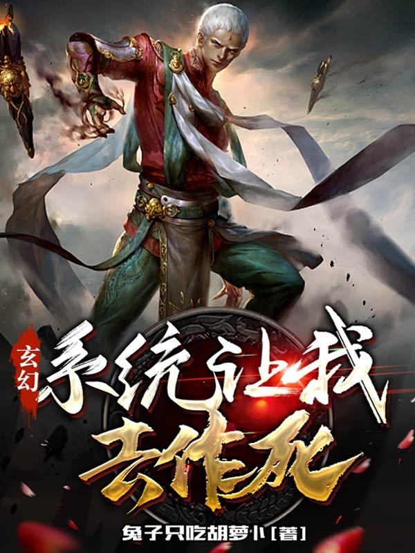 玄幻：系统让我去作死王卓思苏若雪小说免费阅读