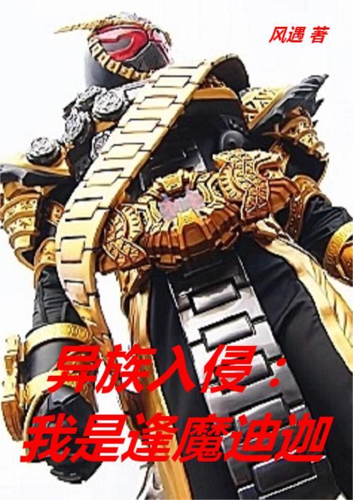 陈洛小说《异族入侵：我是逢魔迪迦》在线阅读-优文网