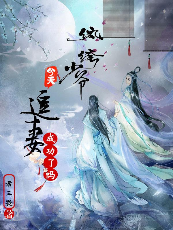 求纨绔少爷，今天追妻成功了吗小说免费资源