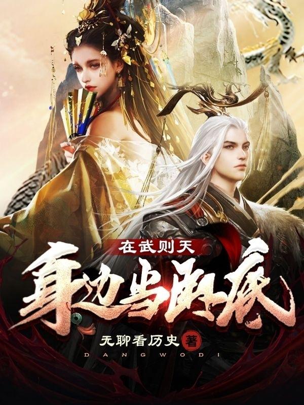 小说《在武则天身边当卧底》在线全文阅读