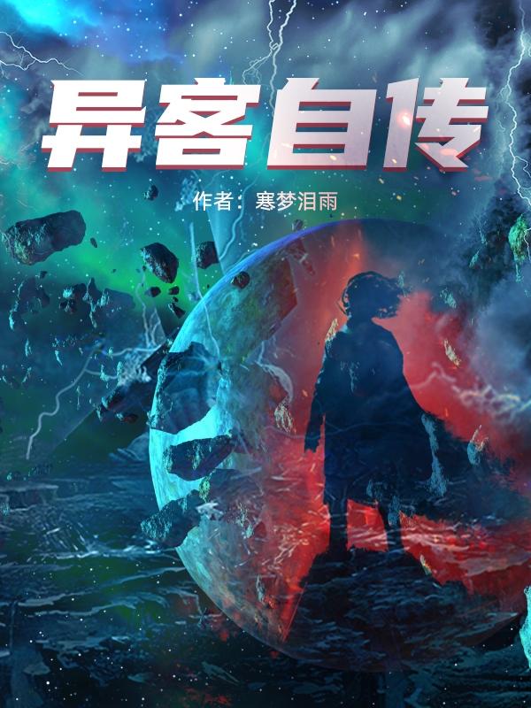 异客自传（孟宇）在线免费阅读