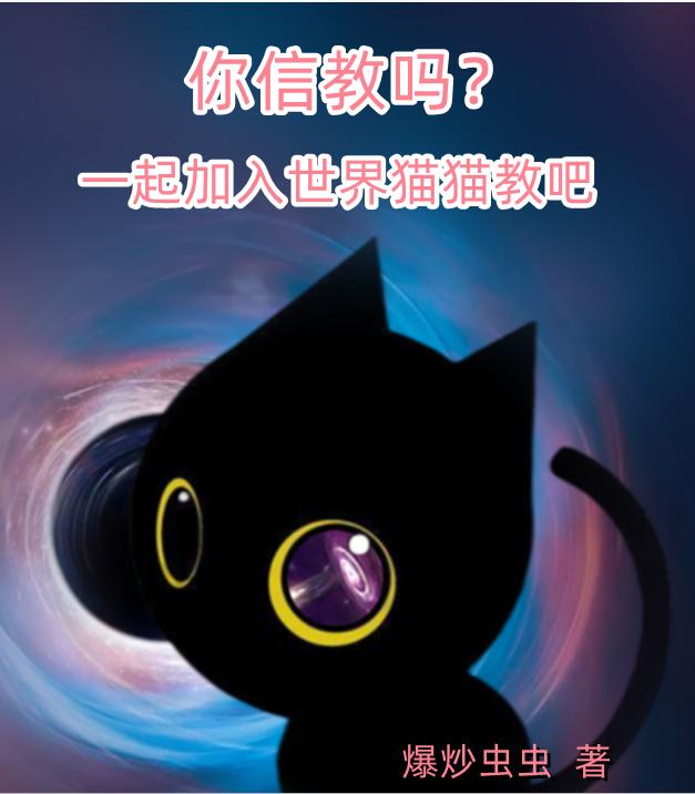 小说《你信教吗？一起加入世界猫猫教吧》在线全文阅读