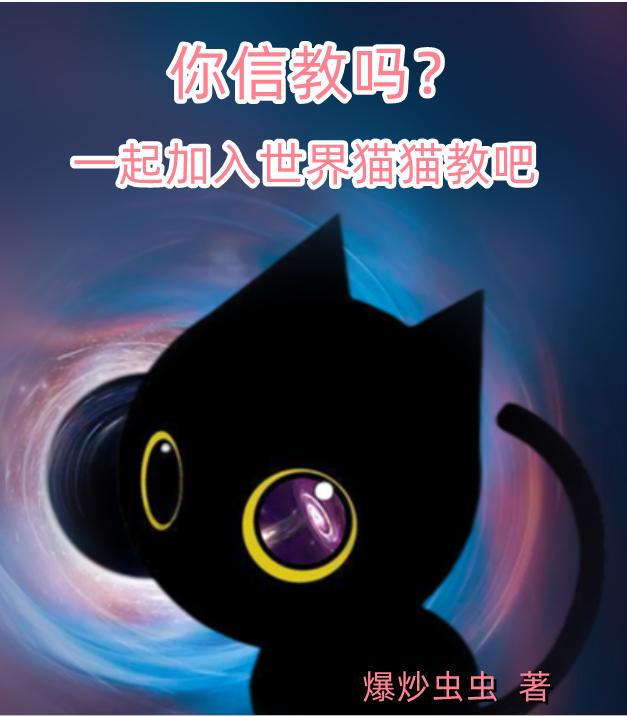 小说《你信教吗？一起加入世界猫猫教吧》全文免费阅读