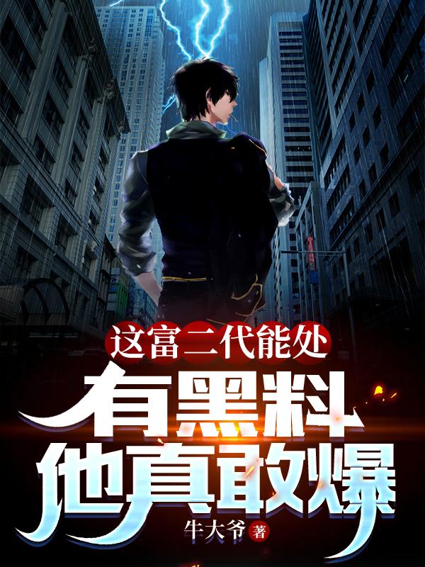 小说《这富二代能处，有黑料他真敢爆》全文免费阅读