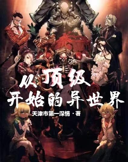 完整版《从顶级开始的异世界》txt下载