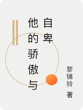 完整版《他的骄傲与自卑》txt下载