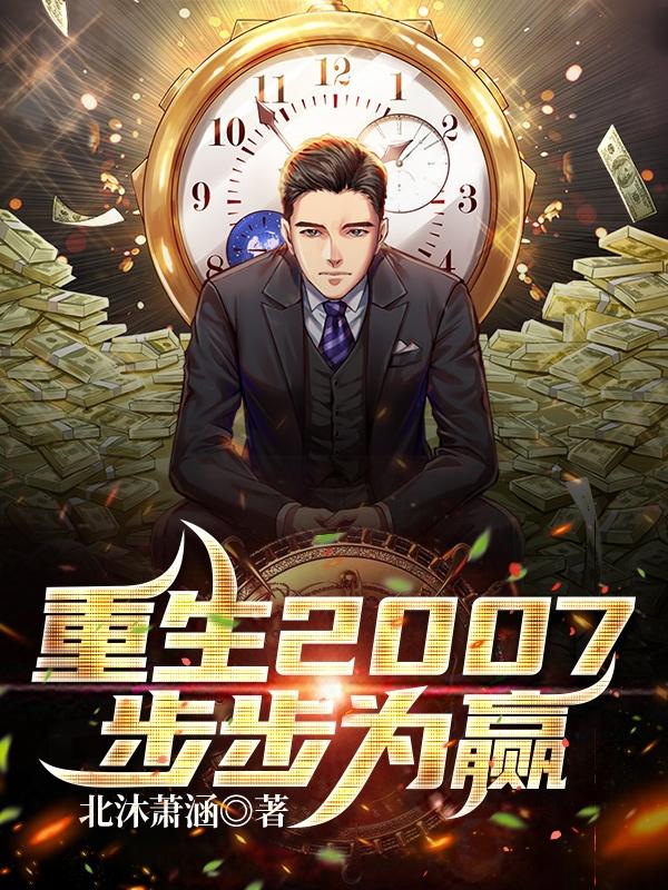 小说《重生2007：步步为赢》在线全文阅读-优文网