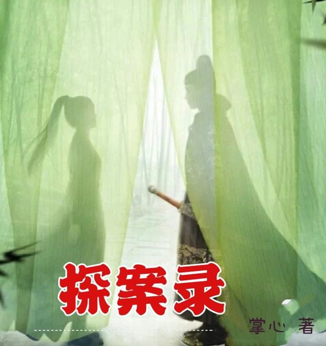 探案录（靳明月狄清风）在线免费阅读