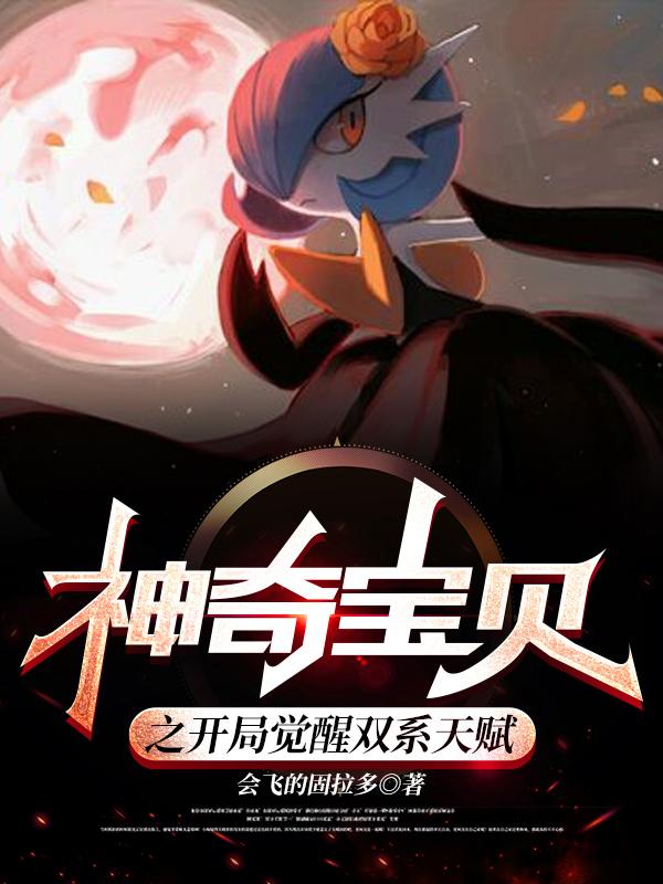 神奇宝贝之开局觉醒双系天赋苏幽小说免费阅读