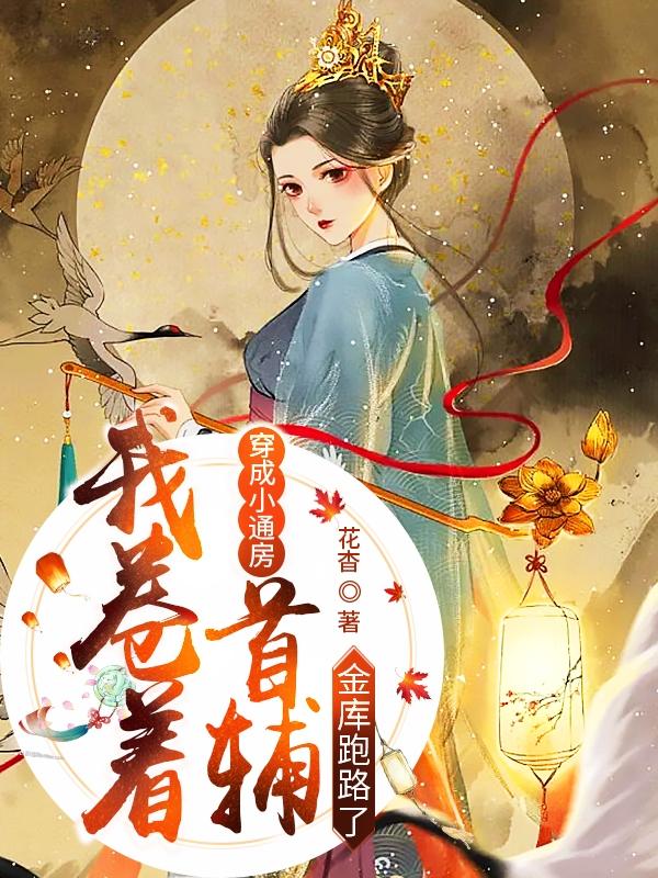 完整版《绝美小通房撩夫有道，首辅他铁树开花了》全章节阅读-够力荐小说推荐网
