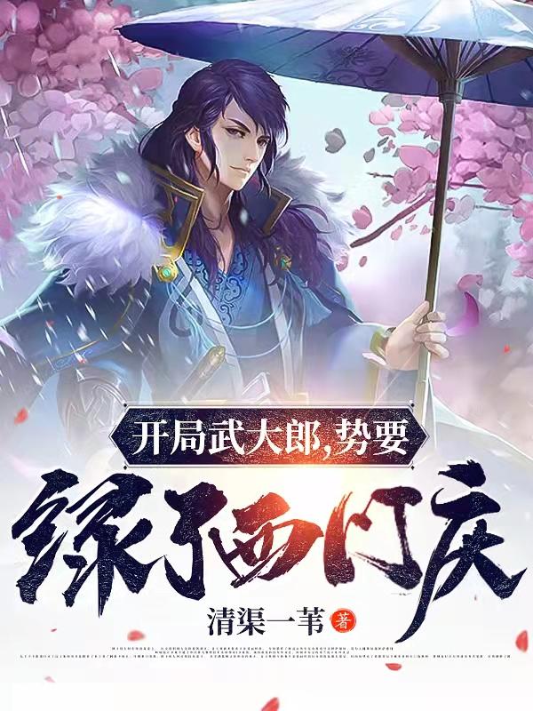 武植潘金莲小说《开局武大郎，势要绿了西门庆》在线阅读-优文网