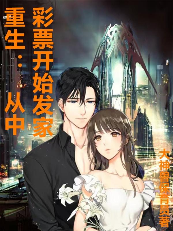求重生：从中彩票开始发家小说免费资源