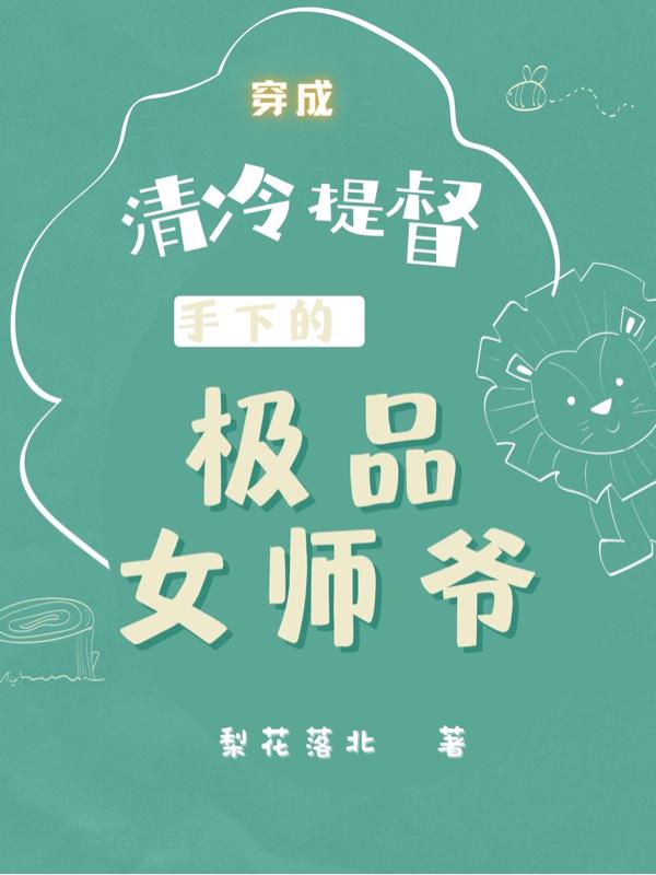 小说《穿成清冷提督手下的极品女师爷》全文免费阅读