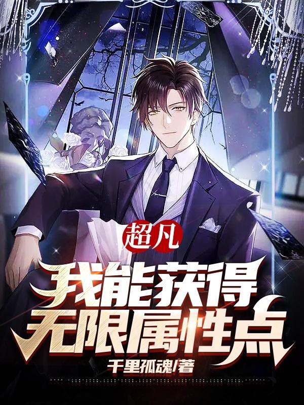 小说《超凡：我能获得无限属性点》全文免费阅读