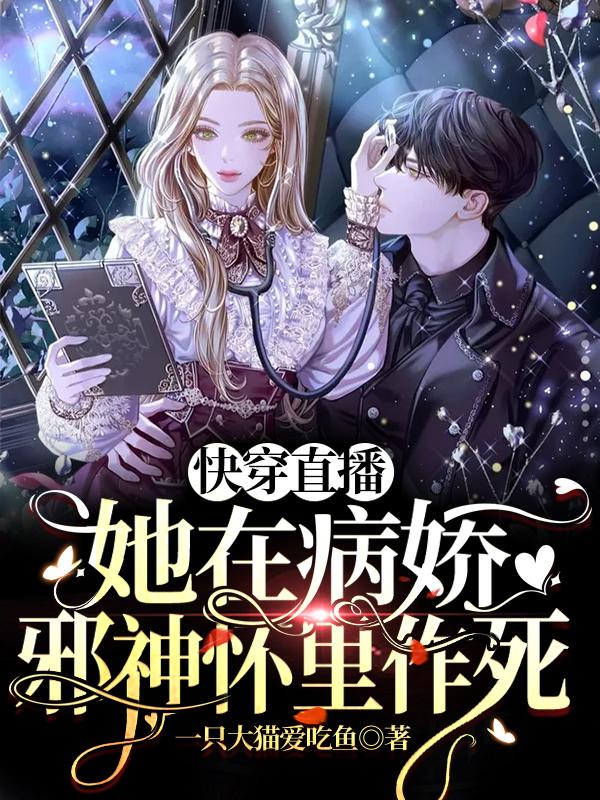 小说《快穿直播：她在病娇邪神怀里作死》在线全文阅读