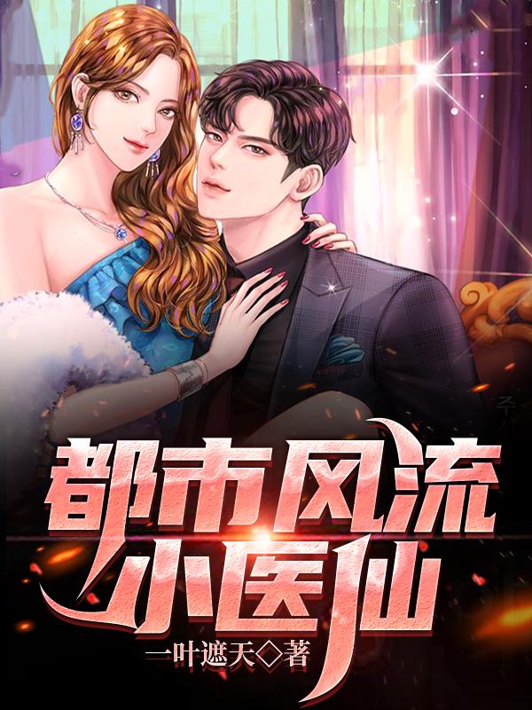 小说《都市风流小医仙》在线全文阅读