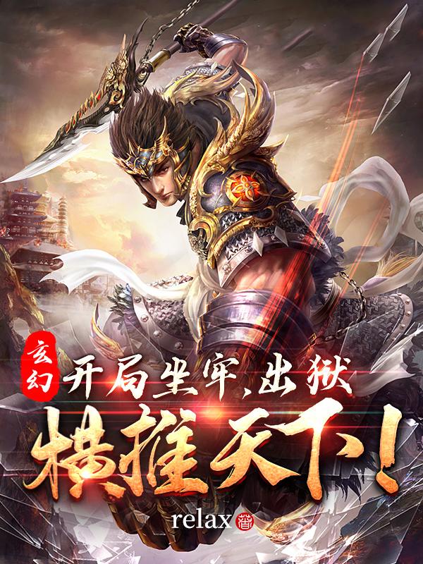 玄幻：开局坐牢，出狱横推天下！（顾道签到）在线免费阅读