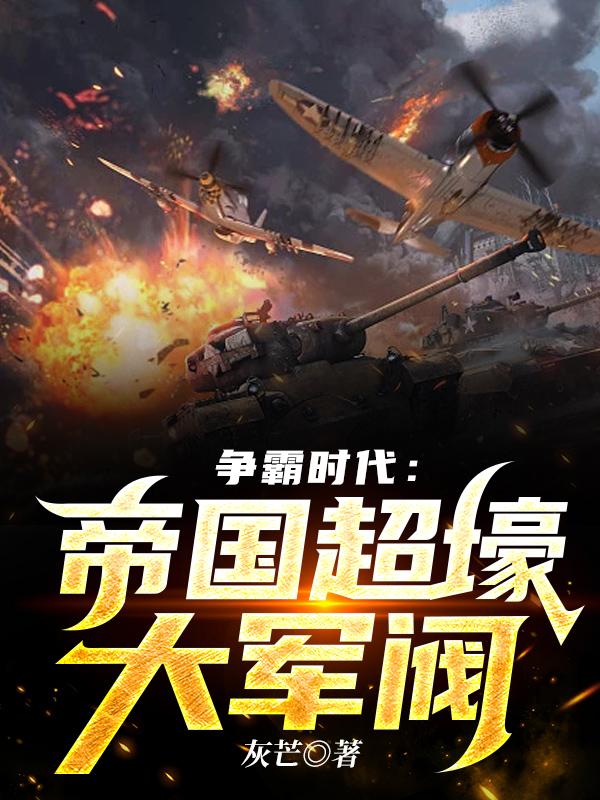 争霸时代：帝国超壕大军阀免费阅读，争霸时代：帝国超壕大军阀全文在线阅读