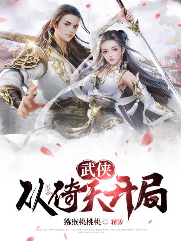 武侠：从倚天开局猕猴桃桃桃，武侠：从倚天开局小说免费阅读