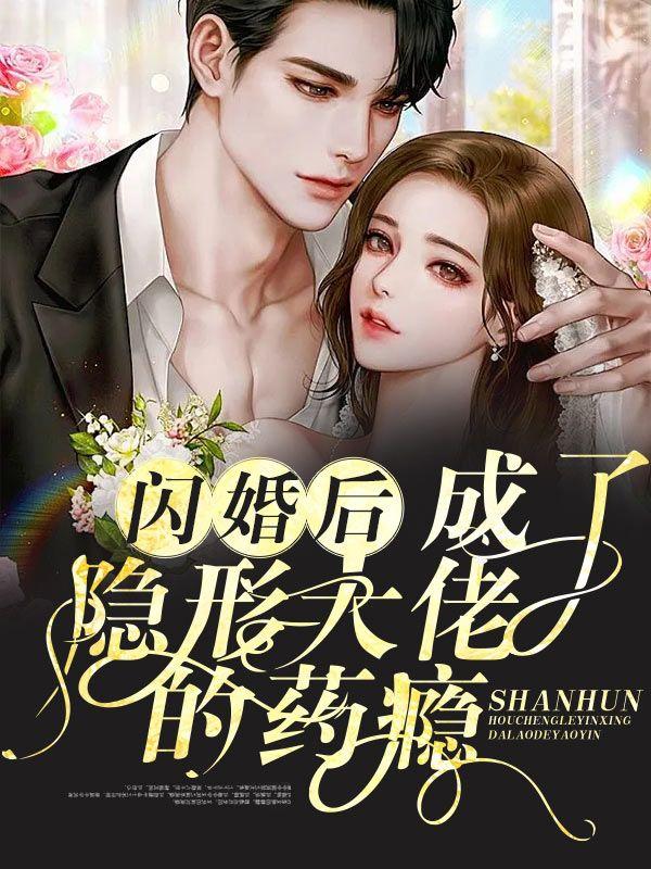 《闪婚后，成了隐形大佬的药瘾》小说主角阮芽封迟琰全文章节免费在线阅读