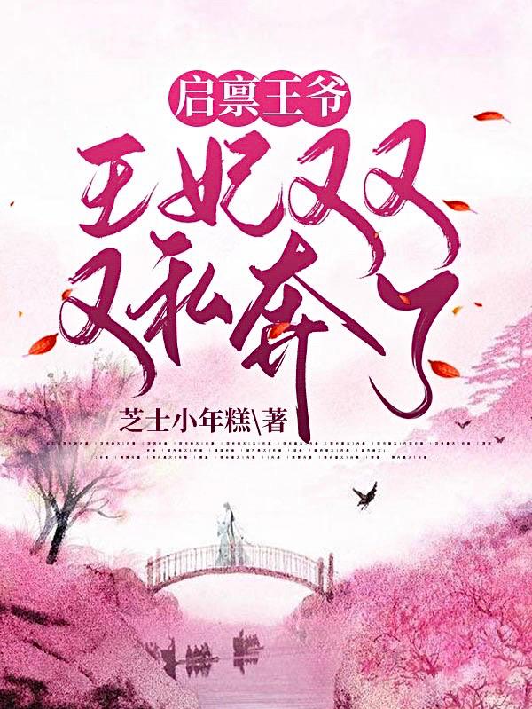 启禀王爷：王妃又又又私奔了周君阳小说免费阅读