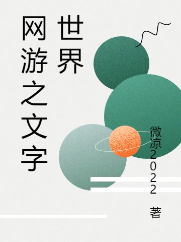 小说《网游之文字世界》在线全文阅读