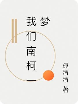 我们南柯一梦（孤清清）在线免费阅读