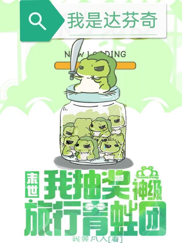 小说《末世，我抽奖神级旅行青蛙团》全文免费阅读-瑞奇文学